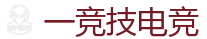 一竞技官网电脑版_英雄联盟S15官方授权竞猜平台